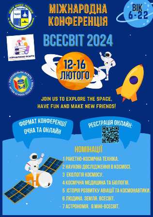 Міжнародна освітньо-наукова конференція «Всесвіт 2024» у Чернівцях!